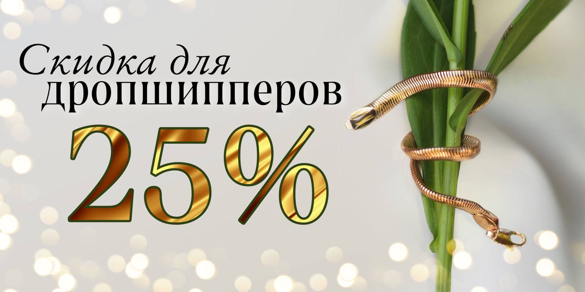 Дубайское золото - ювелирная бижутерия